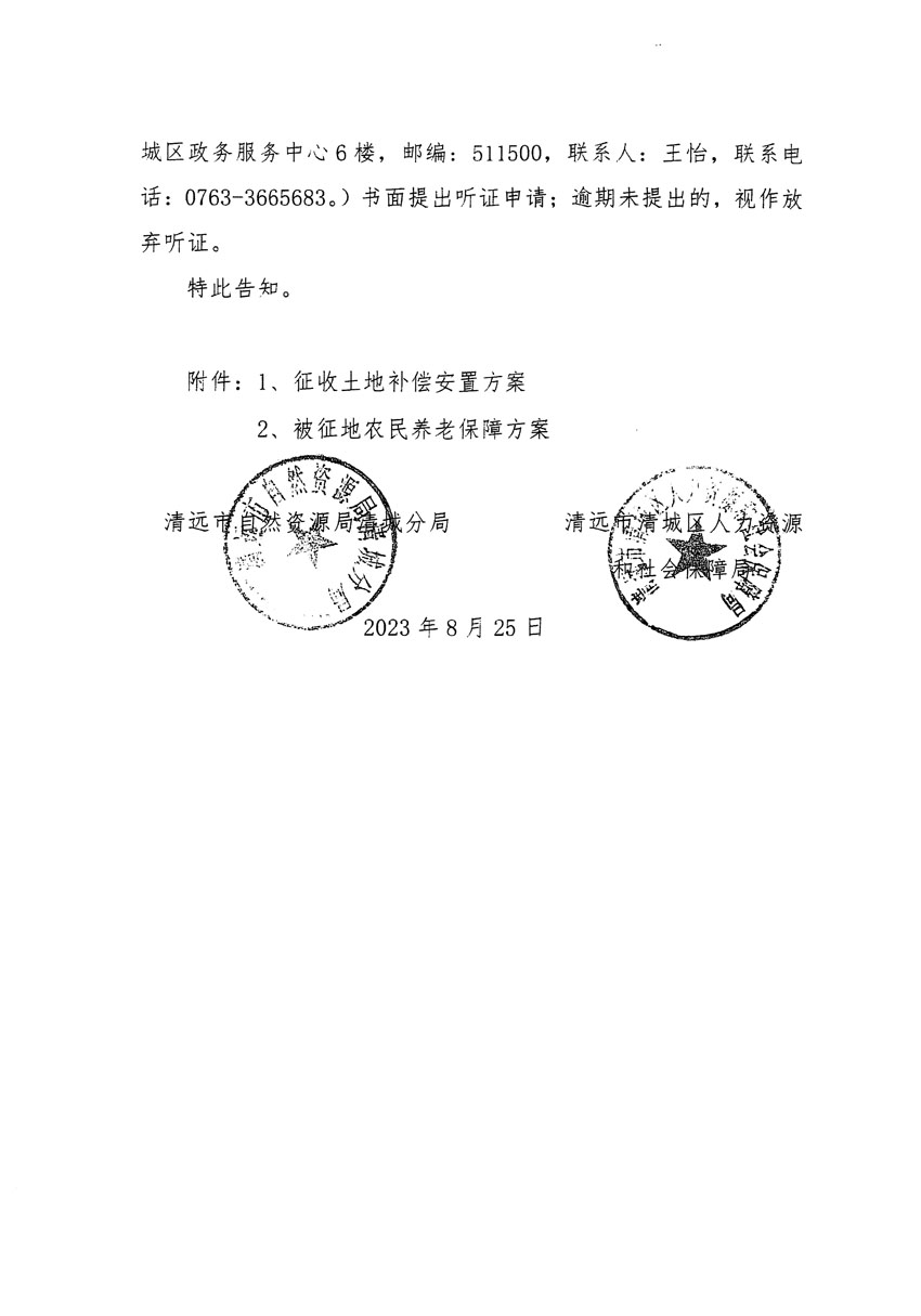 清遠市區(qū)2023年度第九批次城鎮(zhèn)建設(shè)用地聽證告知書_頁面_6.jpg