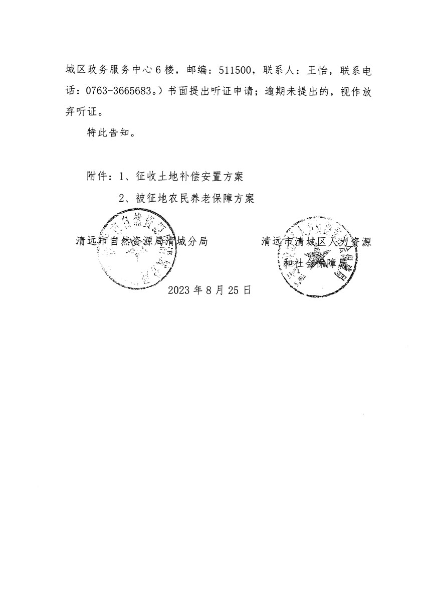 清遠市區(qū)2023年度第九批次城鎮(zhèn)建設(shè)用地聽證告知書_頁面_4.jpg