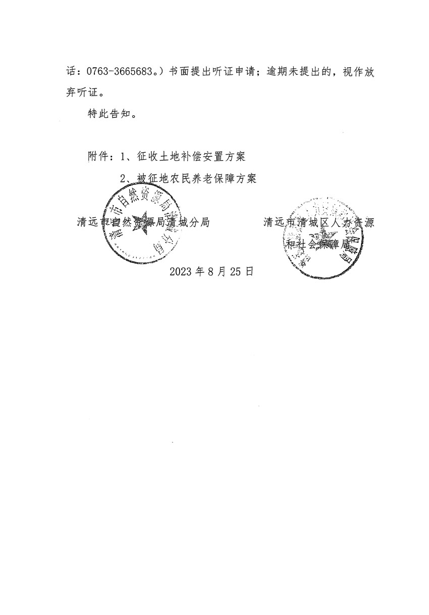 清遠市區(qū)2023年度第九批次城鎮(zhèn)建設(shè)用地聽證告知書_頁面_2.jpg