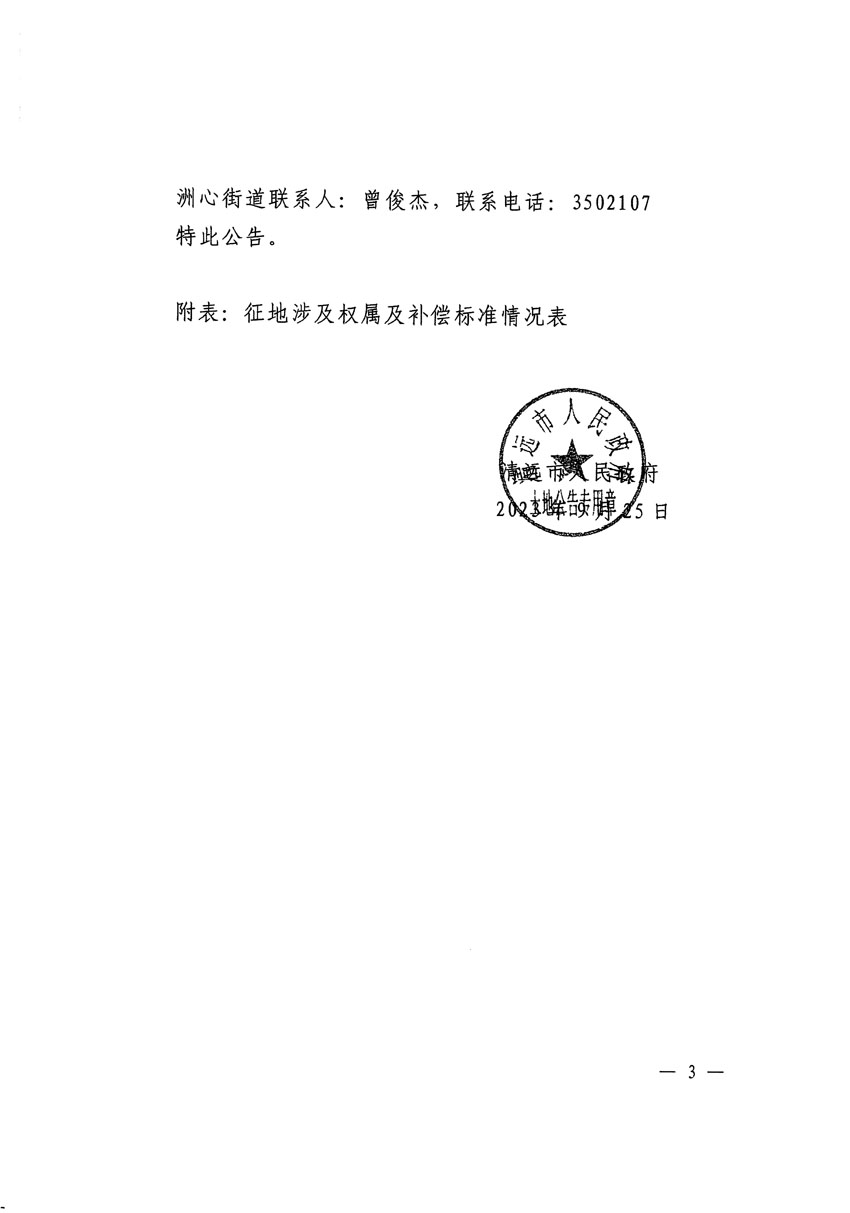 清遠(yuǎn)市區(qū)2023年度第二十五批次城鎮(zhèn)建設(shè)用地征地補(bǔ)償安置方案公告_頁(yè)面_3.jpg