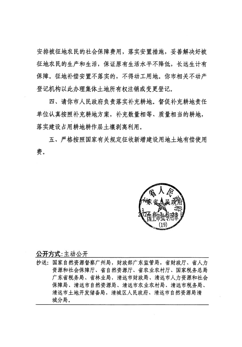 廣東省人民政府關于清遠市區(qū)2023年度第二十四批次城鎮(zhèn)建設用地的批復（粵府土審（19）[2024]111號）_頁面_2.jpg