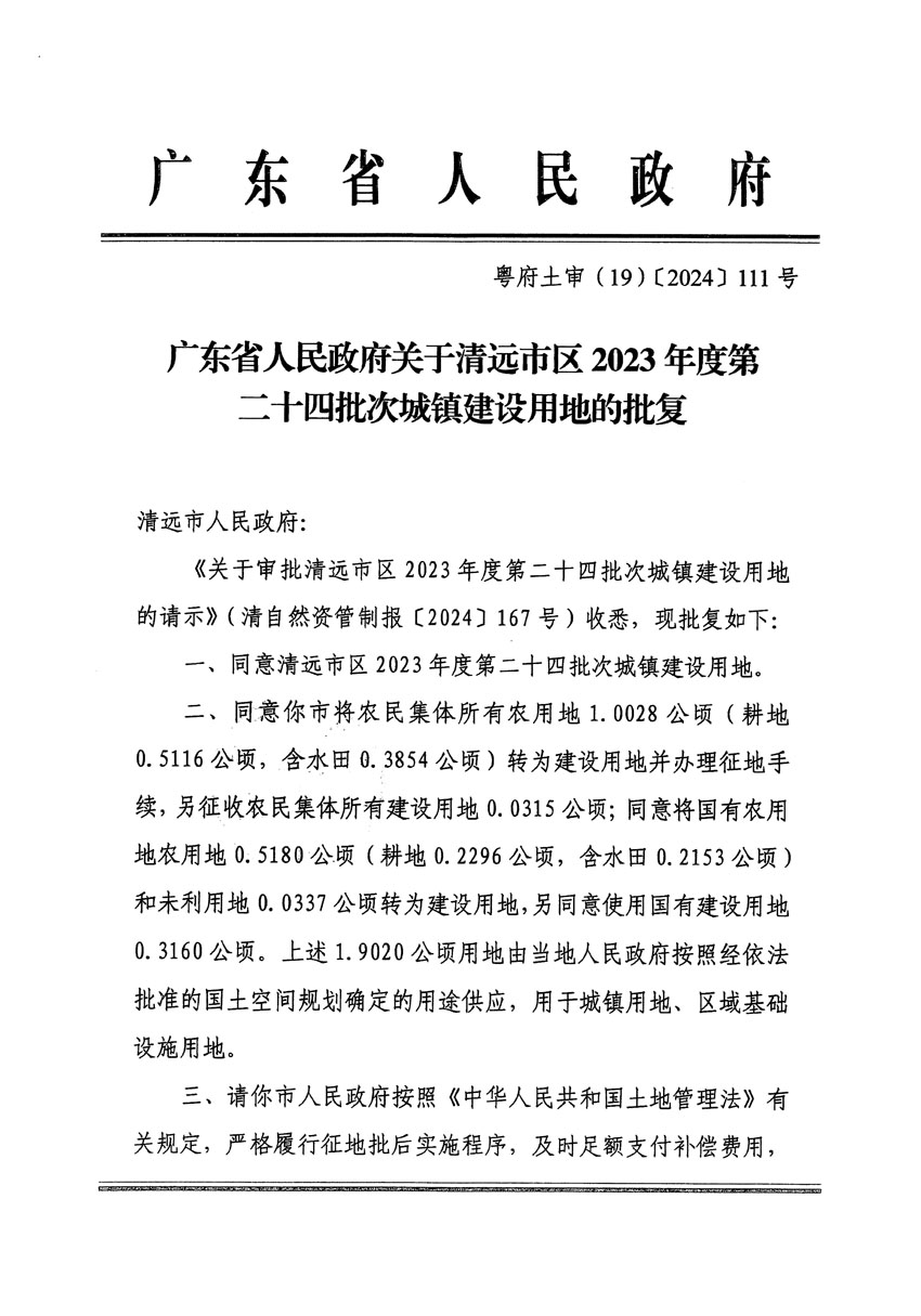 廣東省人民政府關于清遠市區(qū)2023年度第二十四批次城鎮(zhèn)建設用地的批復（粵府土審（19）[2024]111號）_頁面_1.jpg