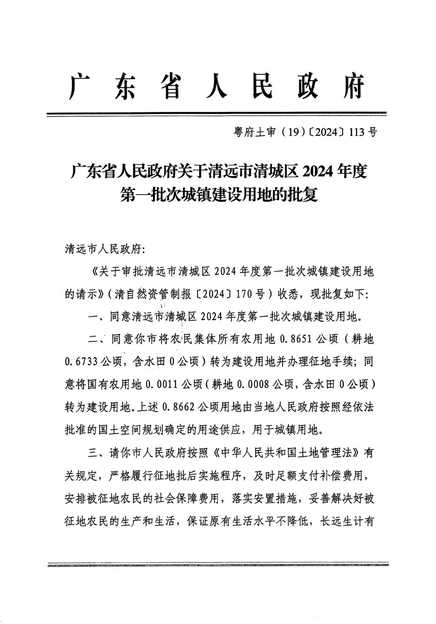 廣東省人民政府關(guān)于清遠(yuǎn)市清城區(qū)2024年度第一批次城鎮(zhèn)建設(shè)用地的批復(fù)（粵府土審（19）[2024]113號）_頁面_1.jpg