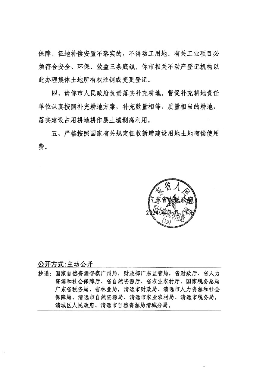 廣東省人民政府關(guān)于清遠市清城區(qū)2024年度第十一批次城鎮(zhèn)建設(shè)用地的批復(fù)（粵府土審（19）[2024]107號）_頁面_2.jpg