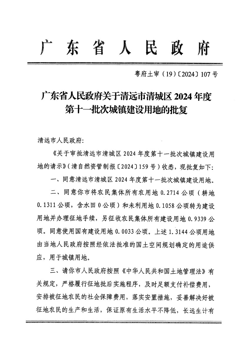 廣東省人民政府關(guān)于清遠市清城區(qū)2024年度第十一批次城鎮(zhèn)建設(shè)用地的批復(fù)（粵府土審（19）[2024]107號）_頁面_1.jpg