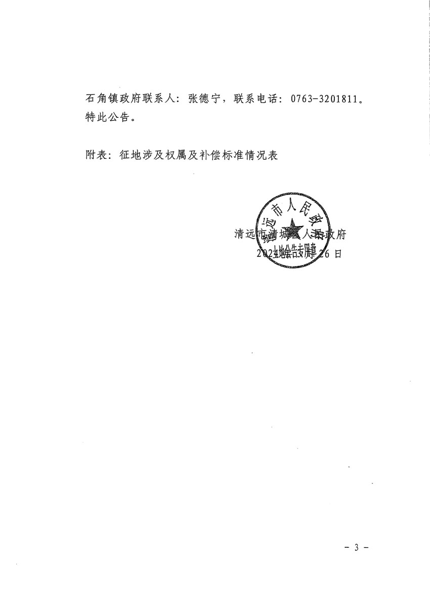 清遠市清城區(qū)2024年度第九批次城鎮(zhèn)建設(shè)用地征地補償安置方案公告_頁面_3.jpg