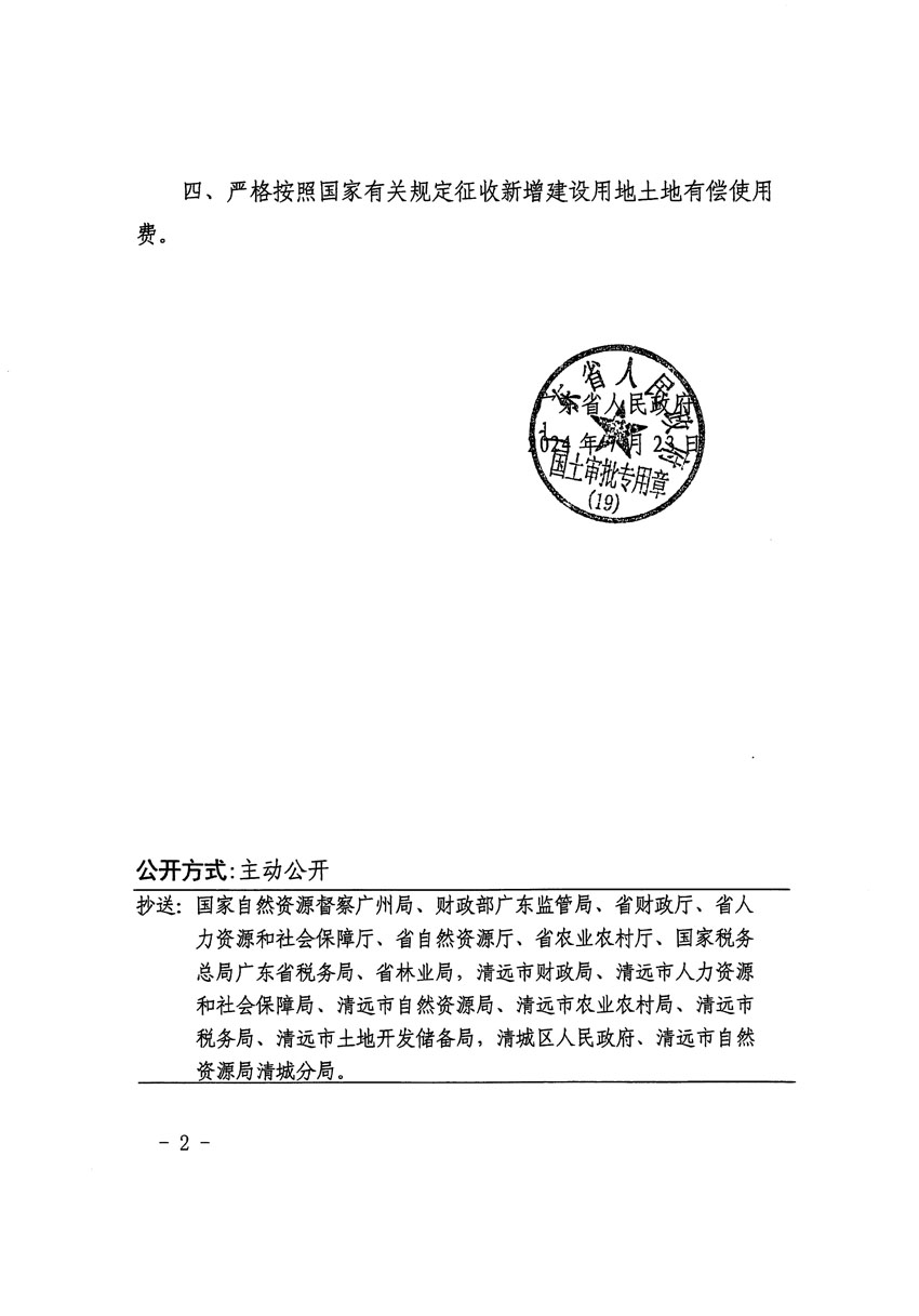 廣東省人民政府關(guān)于清遠(yuǎn)市清城區(qū)2024年度第九批次城鎮(zhèn)建設(shè)用地的批復(fù)（粵府土審（19）[2024]114號）_頁面_2.jpg