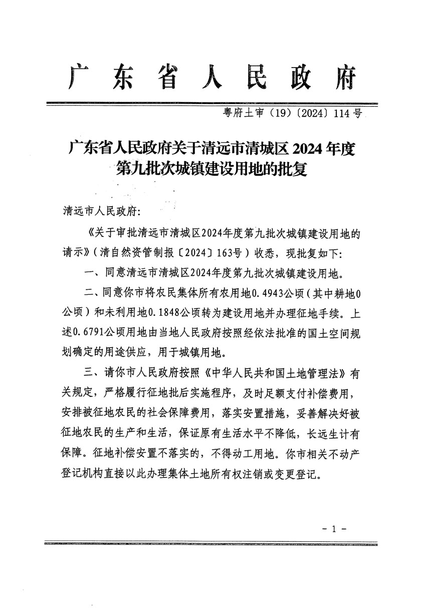 廣東省人民政府關(guān)于清遠(yuǎn)市清城區(qū)2024年度第九批次城鎮(zhèn)建設(shè)用地的批復(fù)（粵府土審（19）[2024]114號）_頁面_1.jpg