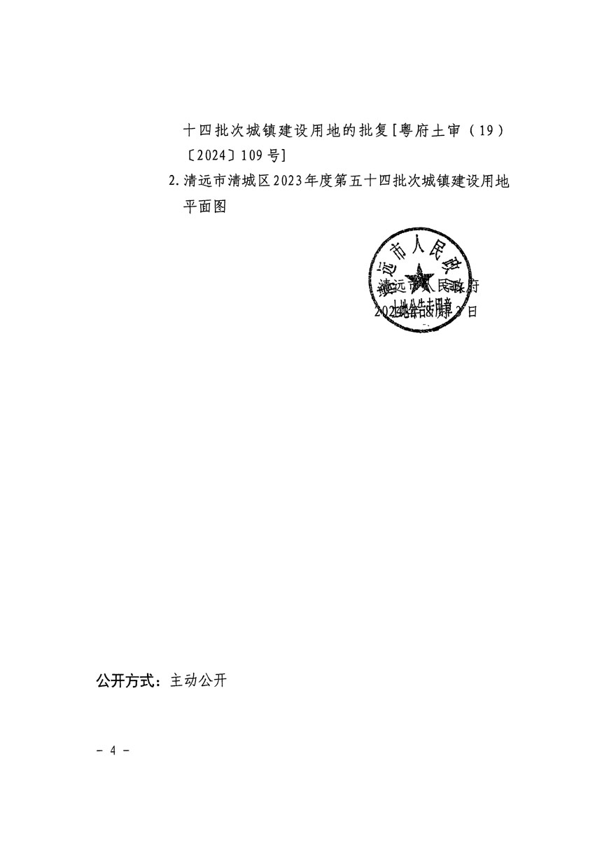 清遠(yuǎn)市清城區(qū)2023年度第五十四批次城鎮(zhèn)建設(shè)用地征收土地公告（清府清城[2024]113號(hào)）_頁面_4.jpg