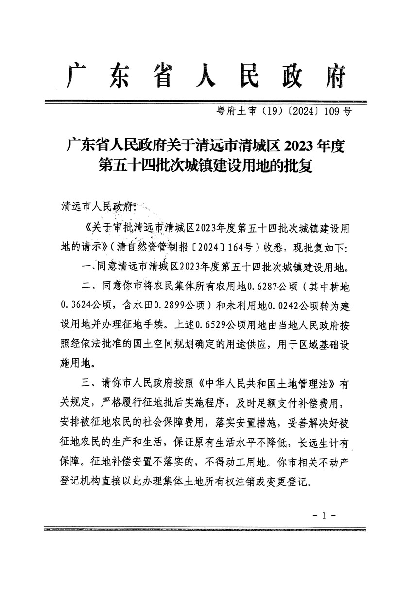 廣東省人民政府關(guān)于清遠(yuǎn)市清城區(qū)2023年度第五十四批次城鎮(zhèn)建設(shè)用地的批復(fù)（粵府土審（19）[2024]109號）_頁面_1.jpg