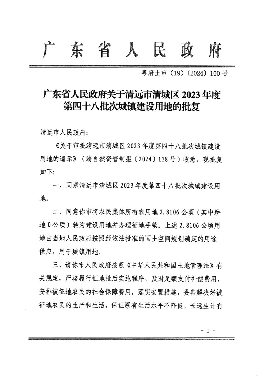 廣東省人民政府關(guān)于清遠(yuǎn)市清城區(qū)2023年度第四十八批次城鎮(zhèn)建設(shè)用地的批復(fù)（粵府土審（19）[2024]100號）_頁面_1.jpg