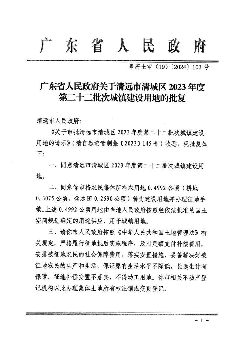 廣東省人民政府關(guān)于清遠市清城區(qū)2023年度第二十二批次城鎮(zhèn)建設(shè)用地的批復(fù)（粵府土審（19）[2024]103號）_頁面_1.jpg