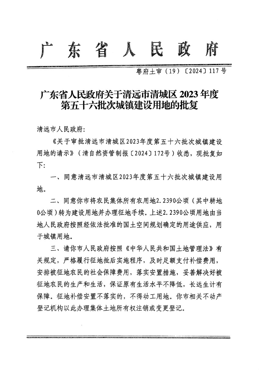 廣東省人民政府關于清遠市清城區(qū)2023年度第五十六批次城鎮(zhèn)建設用地的批復（粵府土審（19）[2024]117號）_頁面_1.jpg