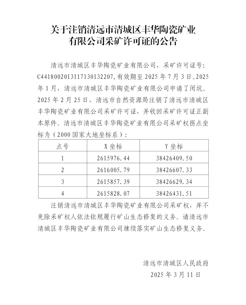 附件2、關(guān)于注銷清遠(yuǎn)市清城區(qū)豐華陶瓷礦業(yè)有限公司采礦許可證的公告（代擬稿）.jpg