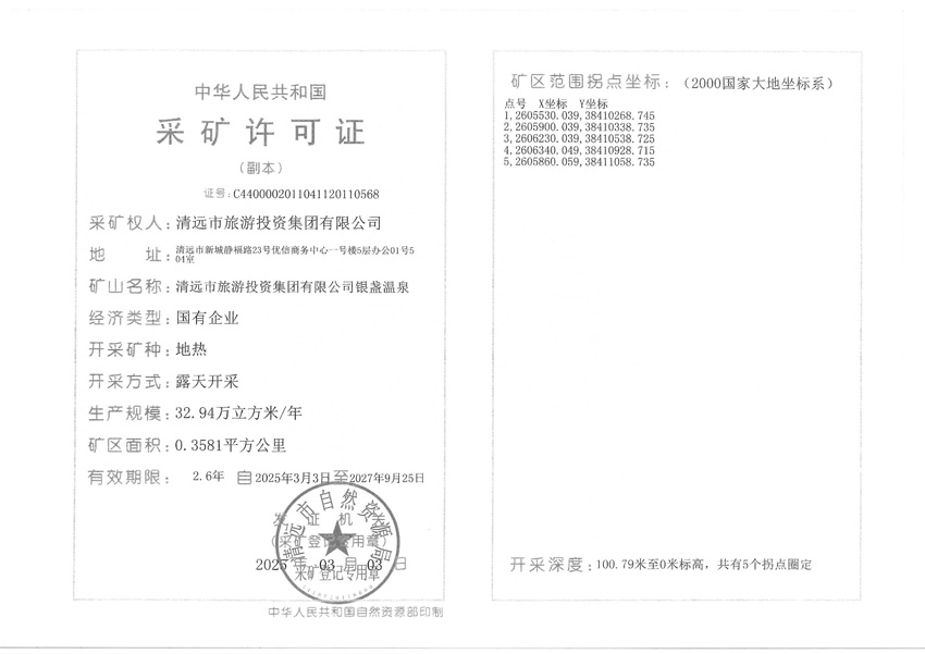 附件：清遠市旅游投資集團有限公司銀盞溫泉（副本）.jpg